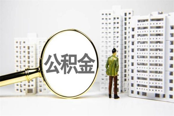 婚后夫妻住房公积金贷款-临朐公积金代办服务